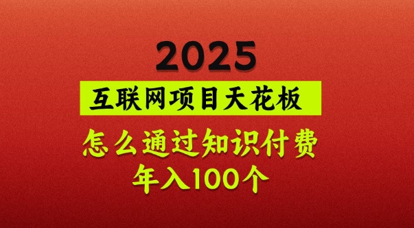 2025项目天花板，普通怎么通过知识付费翻身，年入百个【揭秘】-蜜桃网创