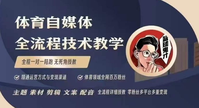 体育自媒体创作全流程讲解，百万大V带你全流程学习体育自媒体短视频文案创作、视频制作和账号运营-蜜桃网创