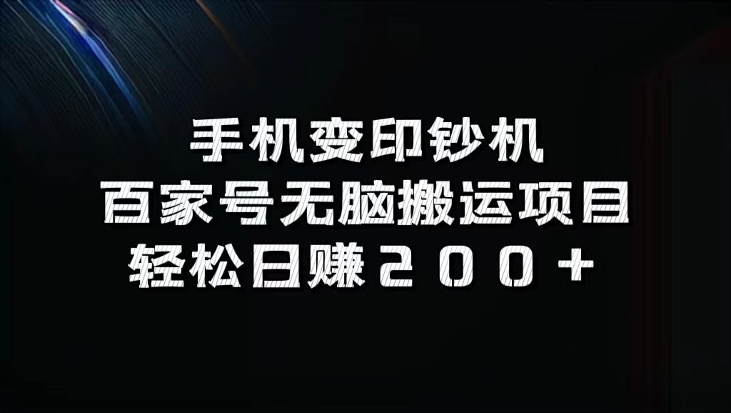 手机变印钞机：百家号无脑搬运项目，轻松日赚200+-蜜桃网创