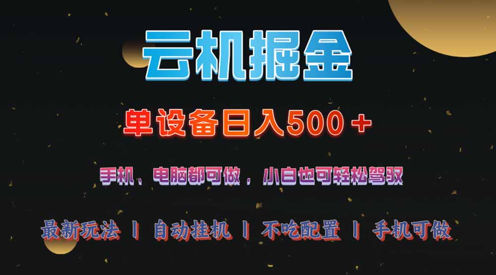 云机掘金，单设备轻松日入500＋，我愿称今年最牛逼项目！！！-蜜桃网创