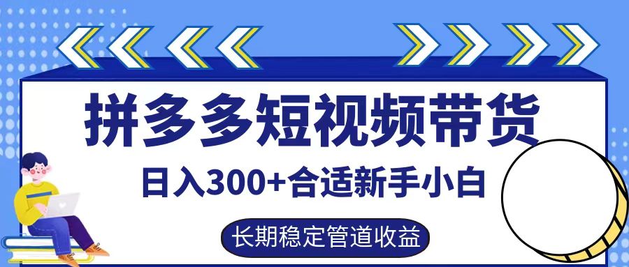 拼多多短视频带货日入300+，实操账户展示看就能学会-蜜桃网创