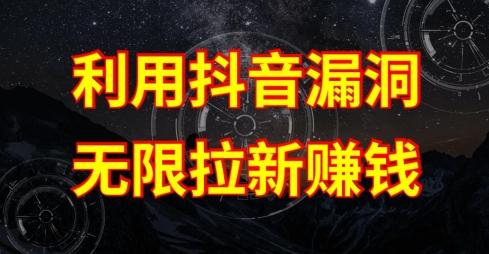 利用抖音链接漏洞，无限拉新赚钱【漏洞原理+操作流程】【揭秘】-蜜桃网创