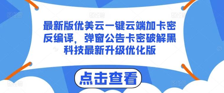 最新版优美云一键云端加卡密反编译，弹窗公告卡密破解黑科技最新升级优化版【揭秘】-蜜桃网创