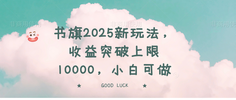 书旗2025新玩法，收益突破上限10000，小白可做-蜜桃网创