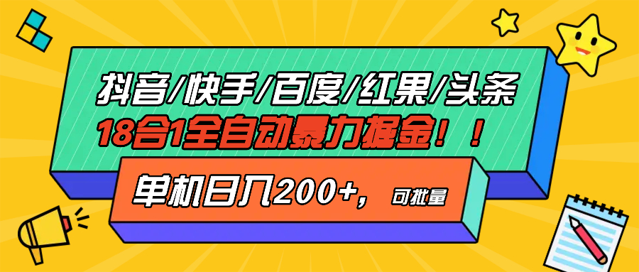 抖音快手百度极速版等18合一全自动暴力掘金，单机日入200+-蜜桃网创