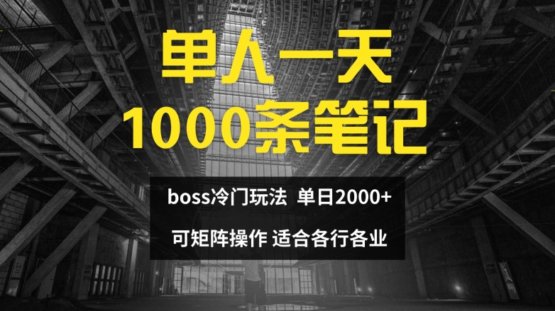 单人一天1000条笔记，日入2000+，BOSS直聘的正确玩法【揭秘】-蜜桃网创