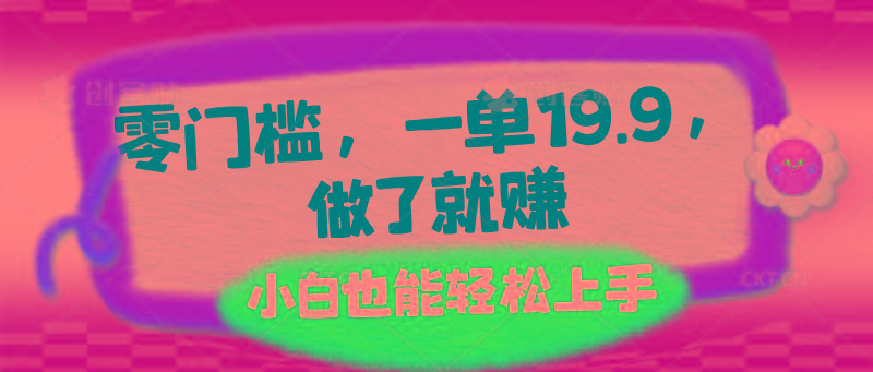 零门槛，一单19.9，做了就赚，小白也能轻松上手-蜜桃网创