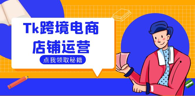 Tk跨境电商店铺运营：选品策略与流量变现技巧，助力跨境商家成功出海-蜜桃网创