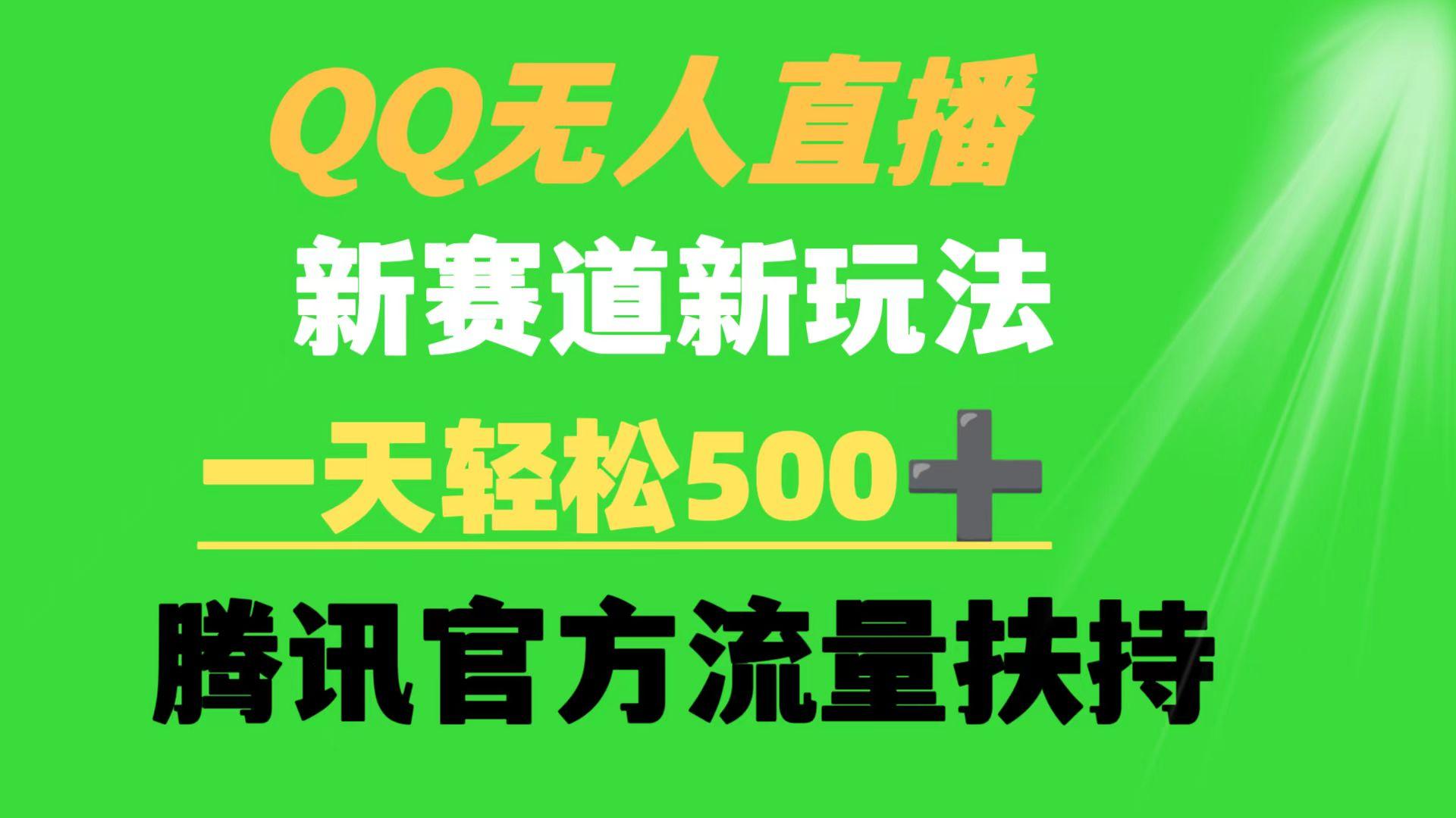 (9261期)QQ无人直播 新赛道新玩法 一天轻松500+ 腾讯官方流量扶持-蜜桃网创