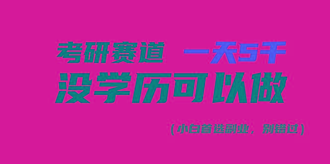 考研赛道一天5000+，没有学历可以做！-蜜桃网创