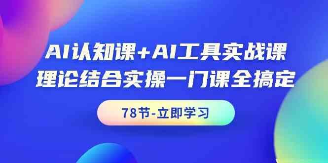 AI认知课+AI工具实战课，理论结合实操一门课全搞定(78节)-蜜桃网创