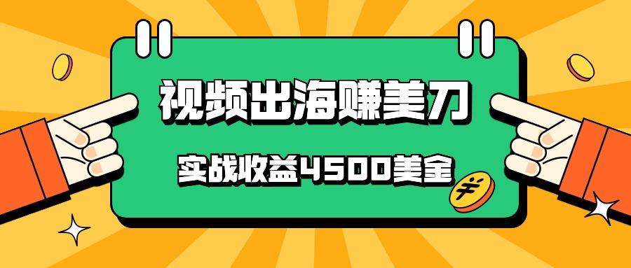 国内爆款视频出海赚美刀,实战收益4500美金,批量无脑搬运,无需经验直接上手-蜜桃网创