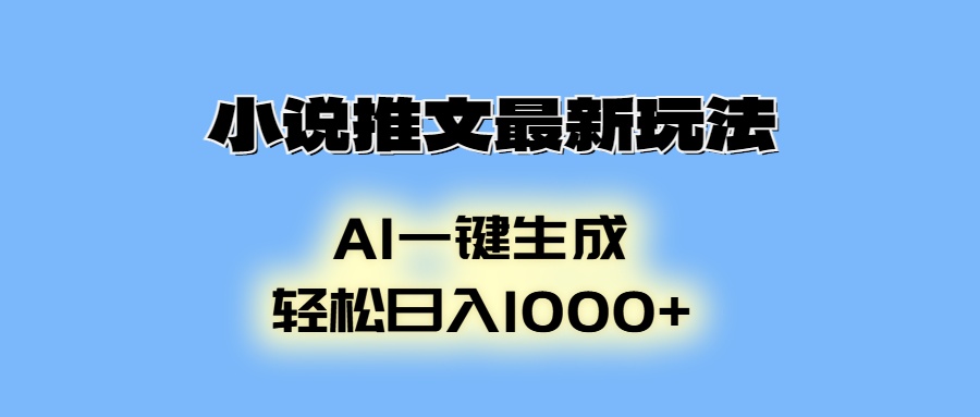 小说推文最新玩法,AI生成动画,轻松日入1000+-蜜桃网创