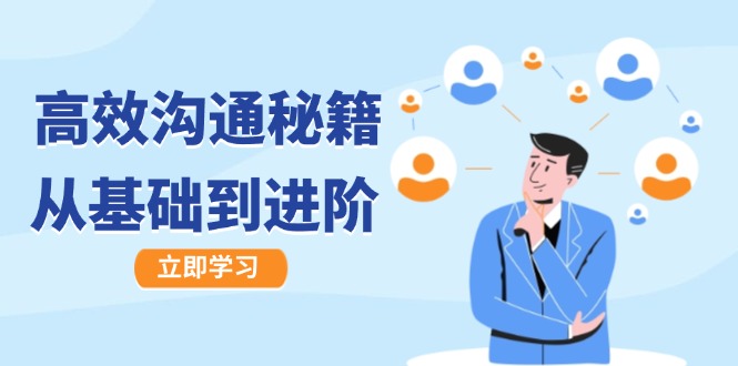 高效沟通秘籍：成长有方向，从基础到进阶，图文音频一应俱全-蜜桃网创