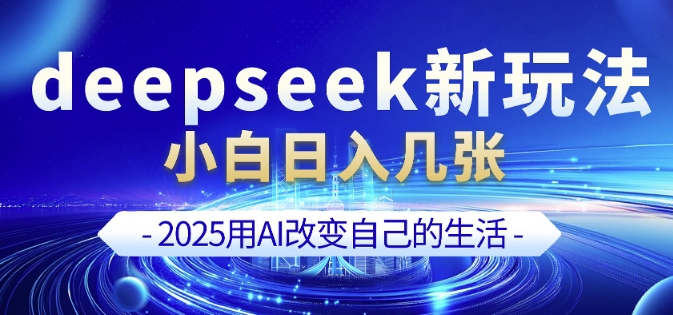 deepseek+剪映新玩法，小白一天也可轻松入几张-蜜桃网创