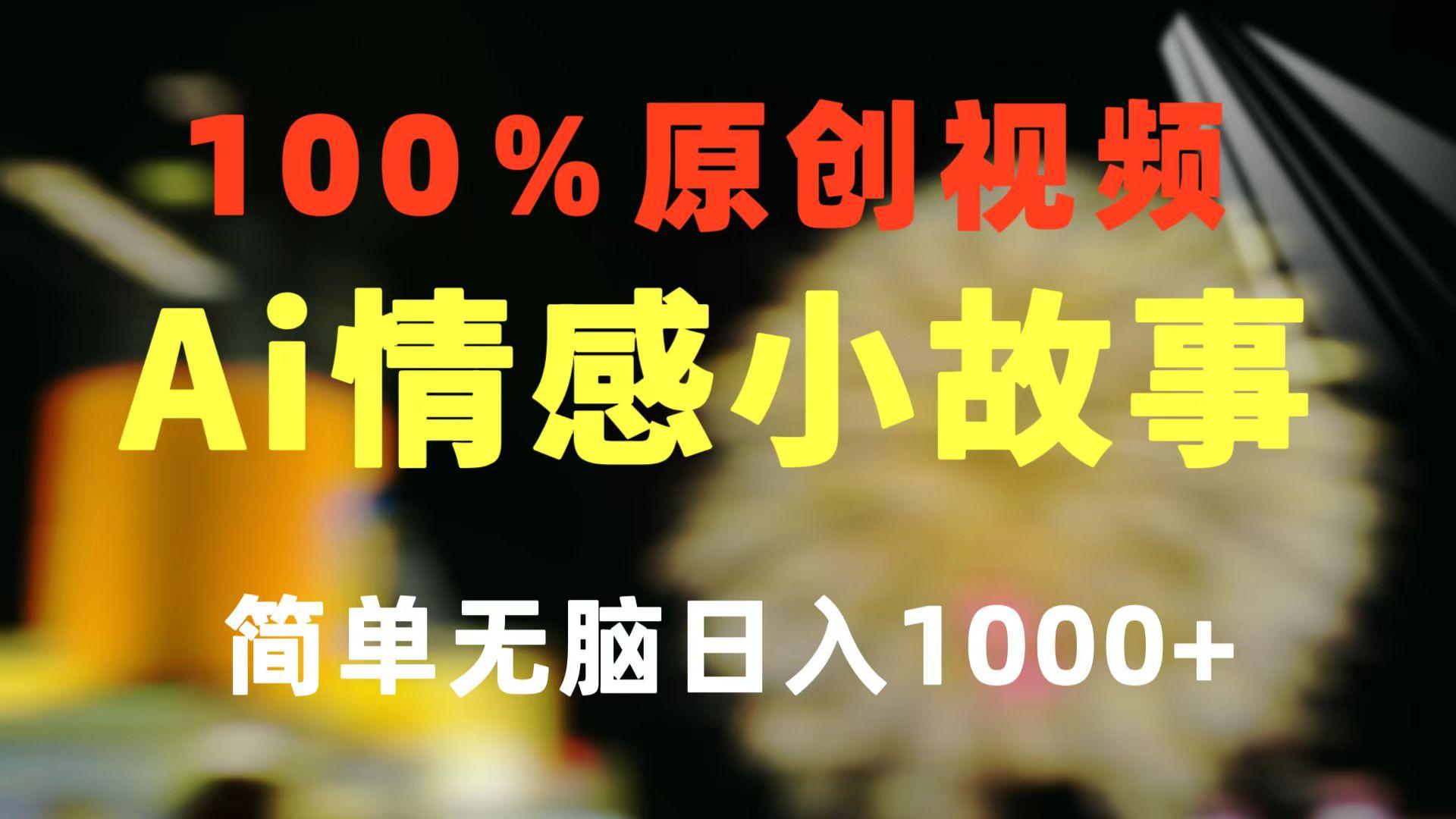 一键生成情感小众赛道 100%原创  制作简单 视频号超级赛道 日收益1000+-蜜桃网创
