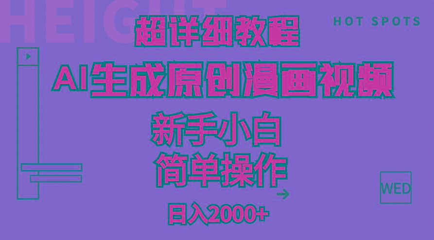 超详细教程：AI生成爆款原创漫画视频，小白可做，解放双手，轻松日赚2000+-蜜桃网创