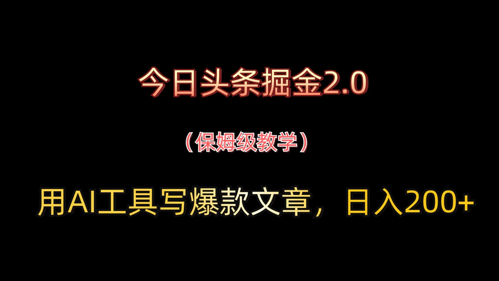 今日头条掘金2.0，用AI工具写爆款文章，日入200+-蜜桃网创