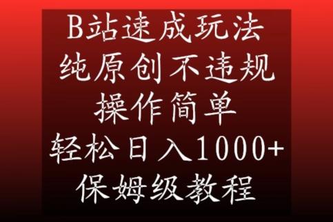 B站速成玩法，纯原创不违规，操作简单，轻松日入1000+，保姆级教程【揭秘】-蜜桃网创