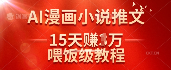 在抖音做AI漫画小说推文,15天挣了1w,喂饭级教程来了-蜜桃网创