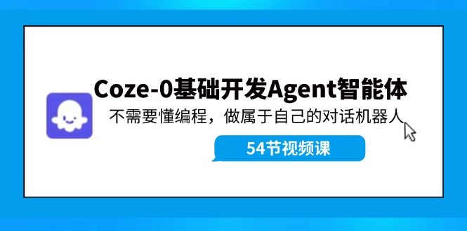 Coze-0基础开发 Agent智能体教程：不需要懂编程，做属于自己的对话机器人-蜜桃网创
