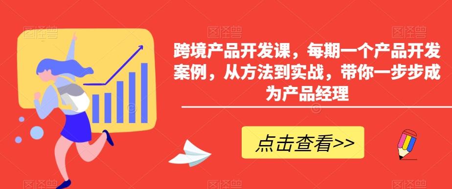 跨境产品开发课,每期一个产品开发案例,从方法到实战,带你一步步成为产品经理-蜜桃网创