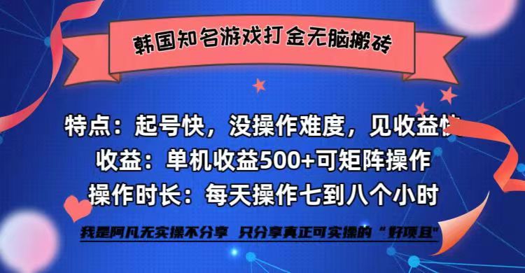 韩国知名游戏打金无脑搬砖单机收益500+-蜜桃网创