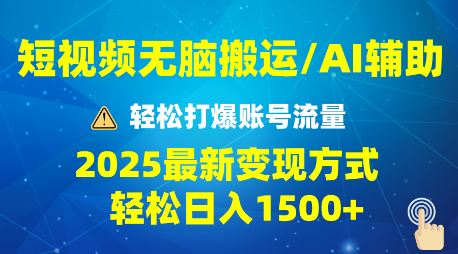 2025短视频AI辅助爆流技巧，最新变现玩法月入1万+，批量上可月入5万-蜜桃网创