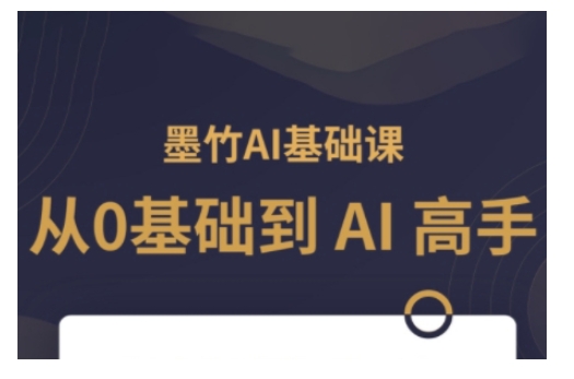 AI基础课，从0到 AI 高手，探索 AI 的无限可能-蜜桃网创