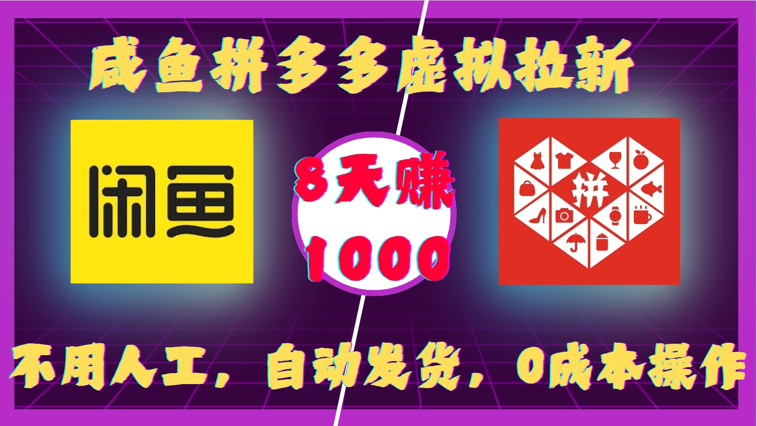 咸鱼拼多多虚拟拉新,不用人工,自动发货,0成本操作,8天收益1k