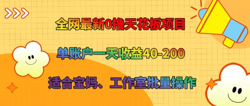 全网最新0撸天花板项目 单账户一天收益40-200 适合宝妈、工作室批量操作-蜜桃网创
