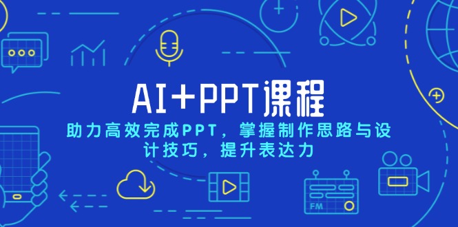 AI+PPT课程，助力高效完成PPT，掌握制作思路与设计技巧，提升表达力-蜜桃网创