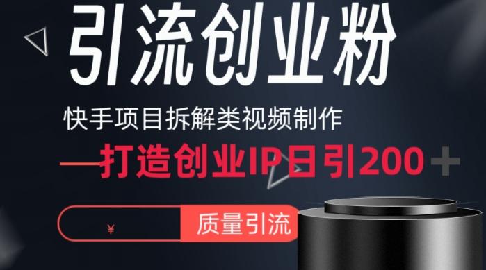 快手项目拆解类视频详细制作流程打造个人IP，单日引流200+高质量创业粉【揭秘】-蜜桃网创