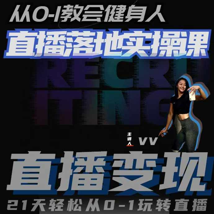 从0-1教会健身人直播落地实操课，21天轻松从0-1玩转直播-蜜桃网创
