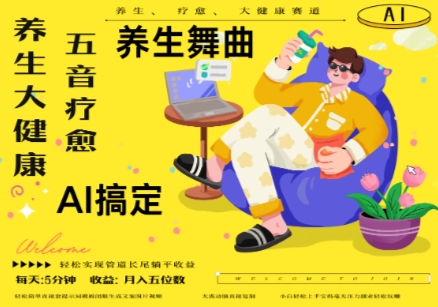 AI+养生+疗愈，五音疗愈另辟蹊径做养生，流量条条百万爆款， N种变现渠道，月入五位数-蜜桃网创