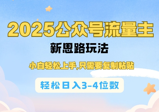 2025公双号流量主新思路玩法，小白轻松上手，只需要复制粘贴，轻松日入3-4位数-蜜桃网创