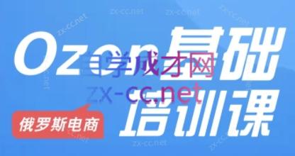 Ozon跨境店铺运营培训课程-蜜桃网创