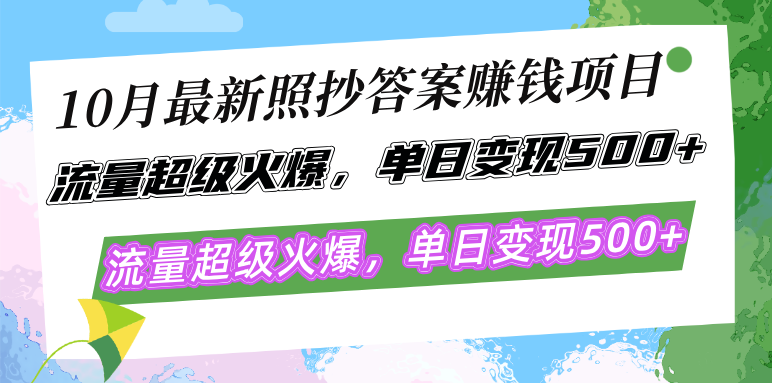 10月最新照抄答案赚钱项目，流量超级火爆，单日变现500+简单照抄 有手就行-蜜桃网创