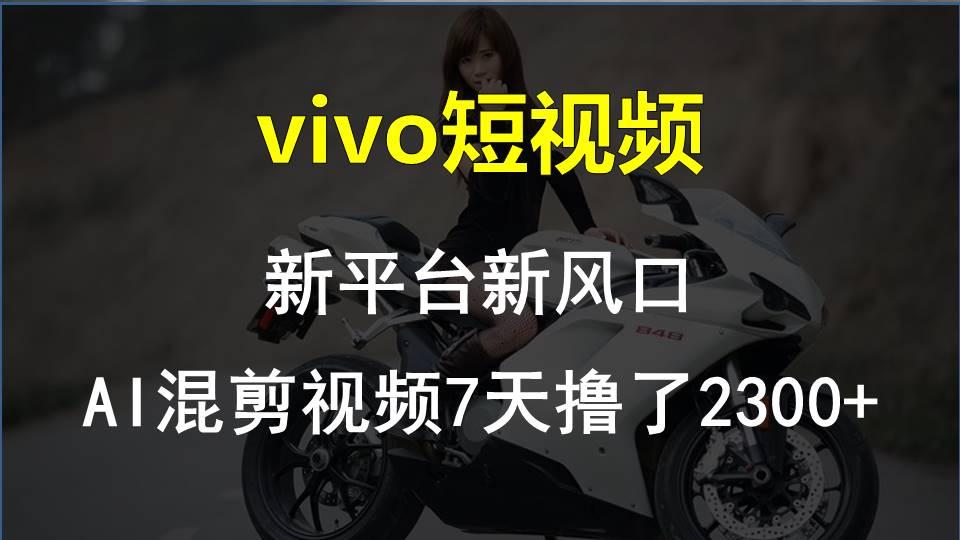【老万创富圈】最新技术助力！VIVO中视频项目每周轻松赚1w+，AI去重大揭秘！-蜜桃网创