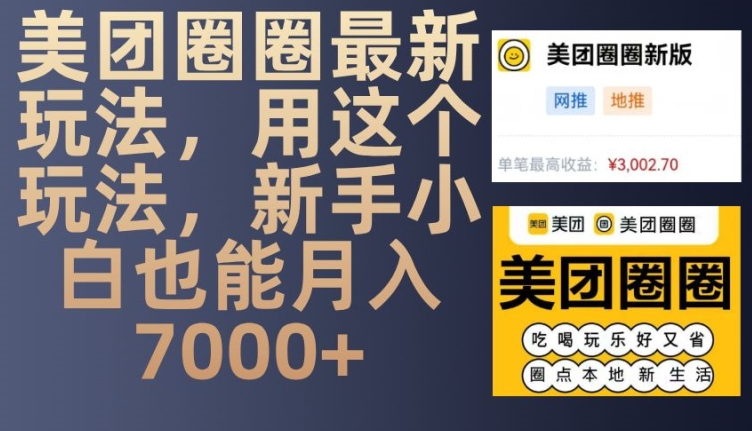 美团圈圈最新玩法，用这个玩法，新手小白也能月入7000+-蜜桃网创