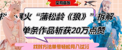 爆火“蒲松龄《狼》”实战拆解，仅6条作品涨粉24W，单条作品收获20W点赞，找对方法轻松起号月入过W-蜜桃网创