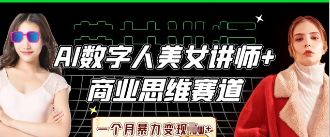 AI数字人美女讲师+商业思维赛道，一个月暴力变现过W+-蜜桃网创