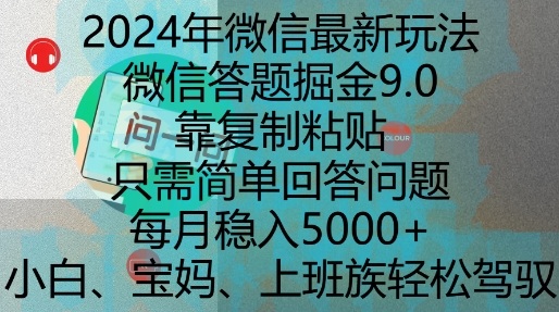 2024年微信最新玩法，微信答题掘金9.0玩法出炉，靠复制粘贴，只需简单回答问题，每月稳入5k【揭秘】-蜜桃网创