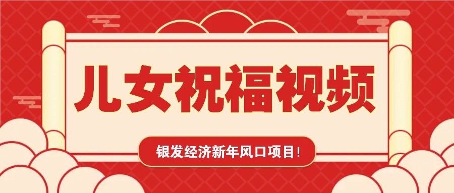 银发经济新年风口,儿女祝福视频爆火,一条作品上万播放,一定要抓住-蜜桃网创