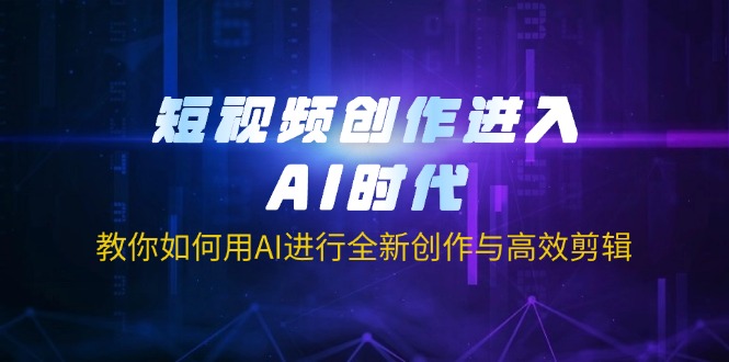 短视频创作进入AI时代，教你如何用AI进行全新创作与高效剪辑-蜜桃网创