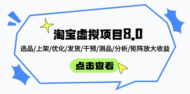 淘宝虚拟项目8.0：选品/上架/优化/发货/干预/测品/分析/矩阵放大收益-蜜桃网创