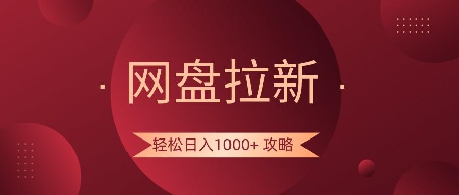 网盘拉新轻松日入1000+攻略，很多人每天日入几千，都在闷声发财！-蜜桃网创