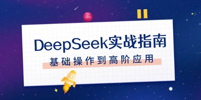 DeepSeek实战指南，注册配置、对话技巧、文件处理、基础操作到高阶应用-蜜桃网创