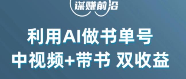 中视频流量密码，利用AI制作书单号，百分百原创，中视频+带书双收益，单日收益300+-蜜桃网创