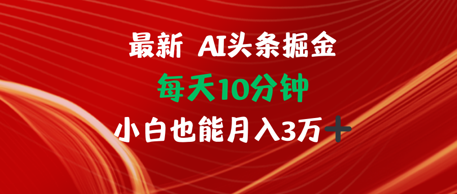 AI头条掘金每天10分钟小白也能月入3万-蜜桃网创
